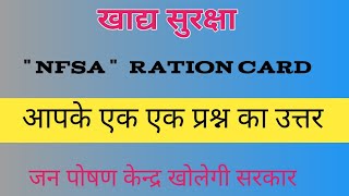 राशन डीलर के कुछ महत्वपूर्ण प्रश्न और उत्तर जन पोषण केन्द्र खोलेगी सरकार Nfsa ration card राजस्थान [upl. by Tracay]