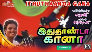 Ithuthaanda Gana  Tamil Gana Songs  Gana Ulagam  Pullianthope Palani  Gana Songs  Gana Padalgal [upl. by Hoxsie]