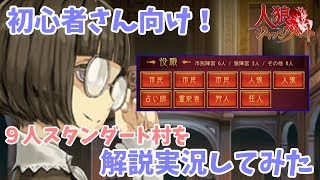 【人狼ジャッジメント】初心者さん向け！ 9人スタンダート村を解説実況してみた！【人狼J実況】 [upl. by Parcel]