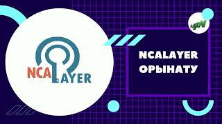 NCALayer программасын орынату Қарапайым тілде нақты түсіндірілген [upl. by Aveer]