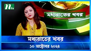 🟢 মধ্যরাতের খবর  Moddho Rater Khobor  09 October 2024  NTV News  NTV Latest News Update [upl. by Dugan]