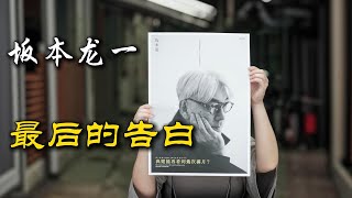 坂本龙一最后的告白《我还能看到多少次满月升起》｜坂本龙一｜自传｜音乐｜每天听本书 [upl. by Brocky]