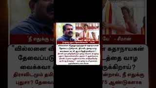 seeman tvkvijay politicalnews politics newshorts newsupdate shortsfeed livenews breaking [upl. by Vogele]