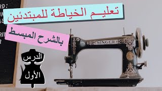 دورة تعليم الخياطة للمبتدئين  الدرس الاول [upl. by Courtnay420]