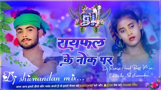 RayfalKeNokParDj Rimix Hard Bass Mix Dhamakedar Sound Ke Sath Dj Song रायफल के नोक पर [upl. by Ansel]