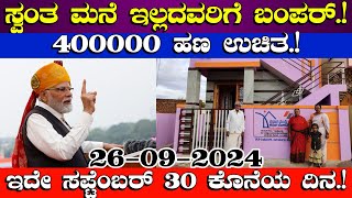 ಸ್ವಂತ ಮನೆ ಇಲ್ಲದವರಿಗೆ ಬಂಪರ್Rs400000 ಹಣ ಉಚಿತಇದೆ ಸಪ್ಟೆಂಬರ್ 30 ಕೊನೆಯ ದಿನfree housing scheme India [upl. by Novart]