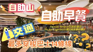 【上葡京·下集】澳門🇲🇴氹仔上葡京Grand Lisboa Palace｜自助山吃自助早餐｜交通：最多穿梭巴士14條線｜參觀“范思哲酒店及卡爾拉格斐奢華酒店￼“大堂設計 [upl. by Veats423]