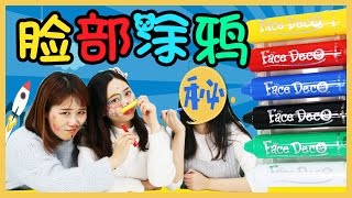 太搞笑了吧！瘋狂的臉部塗鴉筆～小伶玩具  Xiaoling toys [upl. by Chansoo]