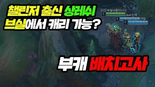 챌린저 출신 이상호 쓰레쉬 브실에서도 과연 캐리 될까 [upl. by Buford]