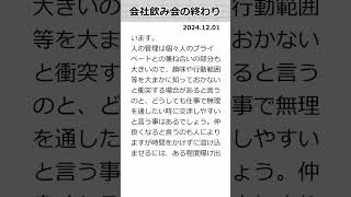 時事話 20241201 「会社飲み会の終わり」 飲み会 食事会 サロン 会社の交流 情報伝達と情緒伝達 人を管理する事 春日部つむぎ [upl. by Julieta]