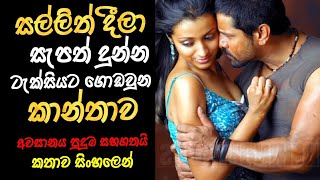 සල්ලි එක්ක සැපත් ලැබුණු හයර් එක  Sinhala Movie review Wickram Cinema  Tamil Movie Sinhala [upl. by Nnaira]