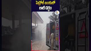 పెట్రోల్ బంకులో లారీ దగ్ధం [upl. by Ettennod]