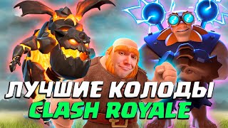 ТОП7 💎 Самые Сильные Колоды в Clash Royale  Лучшие Колоды [upl. by Ymmak]