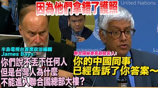 為何台灣人進不了聯合國的門？這問題連旁邊的記者都聽不下去 [upl. by Larner]