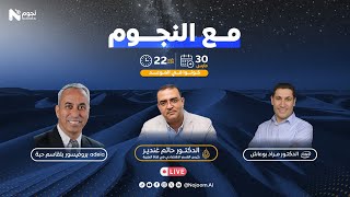 مع النجوم  WITH NOJOOMAI  قمة علمية رمضانية [upl. by Oal39]