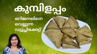 റവ കുമ്പിളപ്പം Semolina Kumbilappam  BITE THE FOOD [upl. by Shawnee]