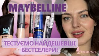 Найдешевші бестселери Maybelline тестуємо разом [upl. by Nithsa]