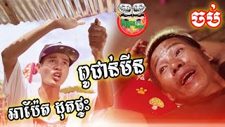 រឿង មន្តស្នេហ៍ប្រុសសង្ហារប៉ះស្ទាវភូមិ ចប់ The end [upl. by Etterb]