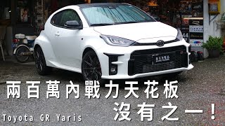 兩百萬內的山路、賽道天花板，沒有之一！ feat Toyota GR Yaris 6MT [upl. by Levy278]