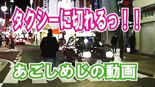 大宮駅前タクシー相手に切れるオヤジ【あごしめじのドラレコ動画 Car Driving】 [upl. by Darb313]