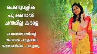 jaya ranjitha viral song chendumallika poo kandal  jaya ranjitha viral song  chendumallika poo [upl. by Filahk103]