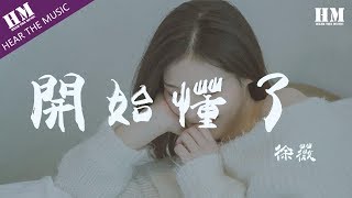 徐薇  開始懂了『相信你只是怕伤害我 不是骗我』【動態歌詞Lyrics】 [upl. by Masson175]