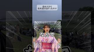 花火大会で花火見れなかった不運な女【横山天音】shorts [upl. by Ardnnaed]