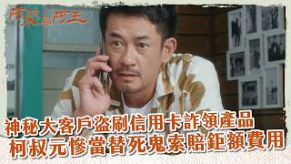 【 阿榮與阿玉 EP5】神秘大客戶盜刷信用卡詐領產品 柯叔元慘當替死鬼索賠鉅額費用｜精華｜柯叔元 韓瑜 林玟誼 張睿家 黃西田 王淑娟 伊正 張再興 柏妍樺 [upl. by Pascal]