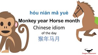 Chinese idiom of the day quotmonkey year horse monthquot 成语 猴年马月 [upl. by Llerrah]