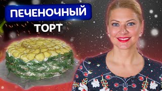 Нежнее вы не пробовали Простой и удивительно вкусный Печеночный торт от Татьяны Литвиновой [upl. by Trilly]