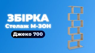 Збірка Стелажзмійка МЗОН Джеко 700 [upl. by Geer]