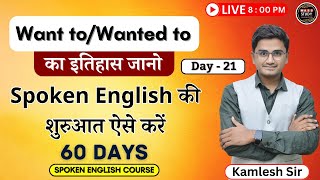 Day 21 Spoken English का Most Important Topic । Want to । 60 Days Free Spoken English Course [upl. by Euf]