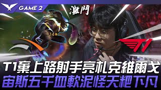 HLE vs T1 T1棄上路射手亮札克、維爾戈！宙斯五千血軟泥怪天粑下凡！Game 2  2024 LCK春季季後賽 [upl. by Adidnac]