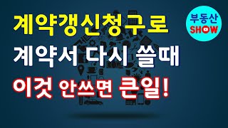 계약갱신청구로 임대차계약서 다시 작성할 때 반드시 적어야 할 것 [upl. by Notlrac]