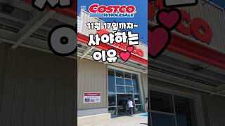 코스트코 11월 17일까지 사야하는 이유  costco costcoshopping 코스트코 코스트코추천템 코스트코추천상품 코스트코에서꼭사야할것 [upl. by Male211]