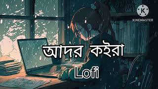 আদর কইরা।। বাংলা গান।।Bangla Lofi Song ।।Bangla Sad Song [upl. by Htbazile577]