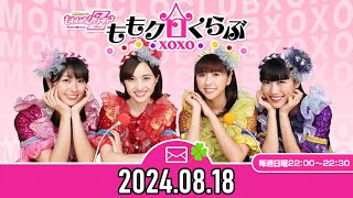 【20240818】ももいろクローバーZ ももクロくらぶxoxo【佐々木彩夏、高城れに】 [upl. by Notanhoj177]