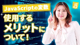 【JavaScript入門】JavaScriptの変数と使用するメリットについて！ [upl. by Wilhelmine]