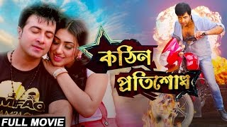 Kothin Protishodh 2014 l Full Length Bengali Movie Official l Shakib Khan l Apu Biswas l 1080p [upl. by Otrebcire]