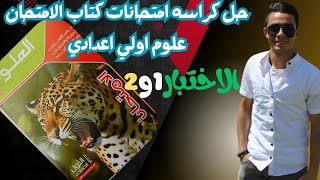 حل كراسه امتحانات كتاب الامتحان علوم اولي اعدادي المنهج الجديد الدرس الأول  اختبار 1 و 2 [upl. by Sherrod]