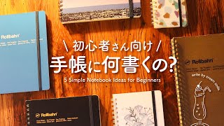 【手帳の書き方】初めてでも楽しく書ける5つの手帳アイディア  日記、コモンプレイス、仕事手帳、勉強ノート、ヘルスケアノートなどのおすすめの手帳術 [upl. by Tirb]