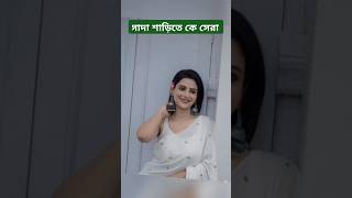 সাদা শাড়িতে কে সেরা serial starjalsha starjalshaindia zeebangla trending love tiktok [upl. by Marjana236]