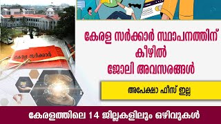 കേരള സർക്കാർ സ്ഥാപനത്തിന് കീഴിൽ ജോലി അവസരങ്ങൾ Kerala Govt jobs14 ജില്ലകളിലും ഒഴിവുകൾ [upl. by Abott]