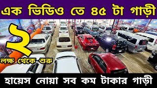 ২ লাখ থেকে শুরু 🤭 Used car price in Bangladesh  Second hand car price in BD  car hat [upl. by Nomolas]