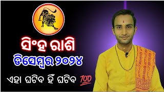 Sinha rashi December 2024 rashifala  ସିଂହ ରାଶି ଡିସେମ୍ବର ୨୦୨୪  sinha rashi monthly horoscope [upl. by Eybba]