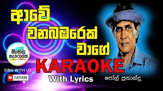 Awe Wana Bambarek Wage Karaoke  ආවේ වනබඹරෙක් වාගේ Karaoke  Paul Fernando [upl. by Nlocnil]