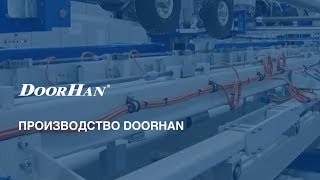 Производство DoorHan [upl. by Eerdna453]