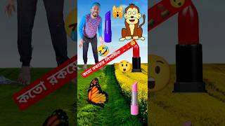 কতো রকমের লিপস্টিক 💄💄😲 shorts funny ytshots cartoon pakirgolpo banglacratoon apurba87 [upl. by Corbie987]