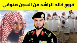 وفاة الشيخ خالد الراشد بالسجن 🇸🇦 العقيد رابح العنزي [upl. by Llehsor679]