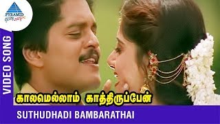 SPB Chithra Duet Song  Suthudhadi Bambarathai  Kaalamellam Kaathirupen  Vijay  Dimple  Deva [upl. by Garrick932]